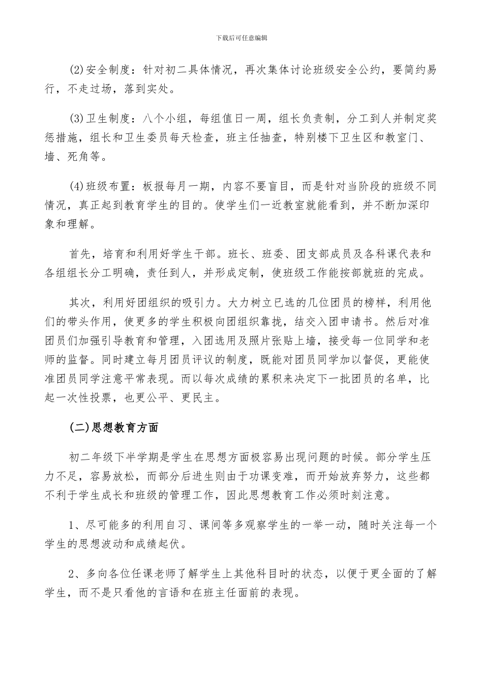 2024年初二班主任计划总结_第2页