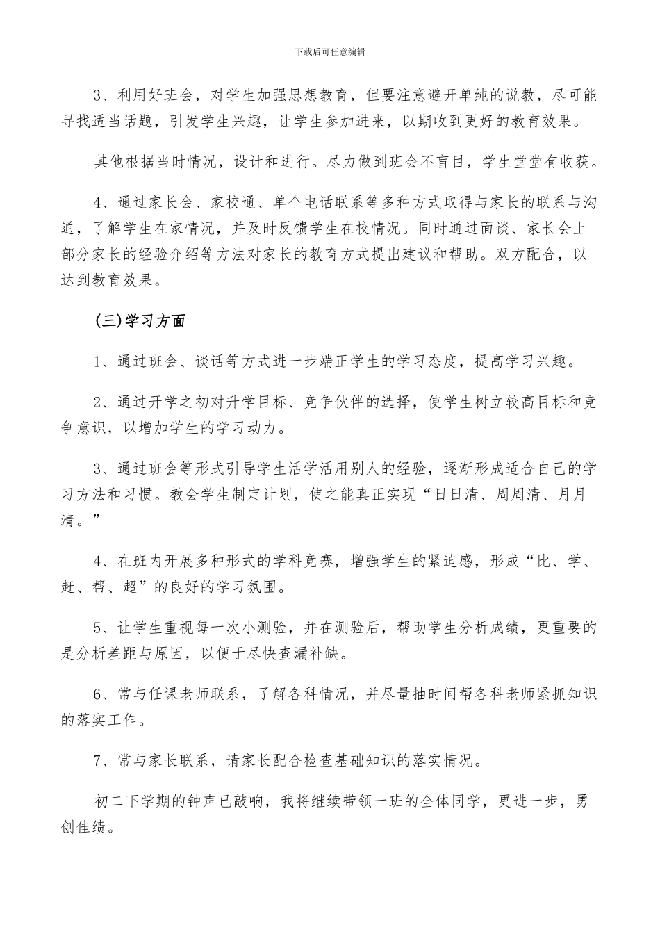 2024年初二班主任计划总结_第3页