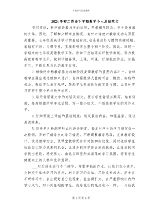 2024年初二英语下学期教学个人总结范文
