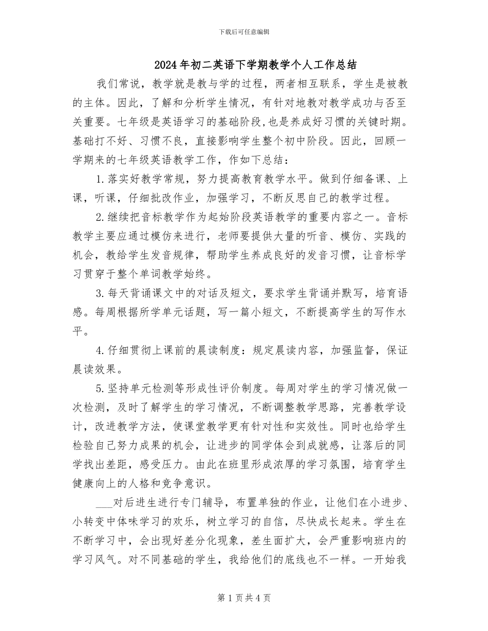 2024年初二英语下学期教学个人工作总结_第1页