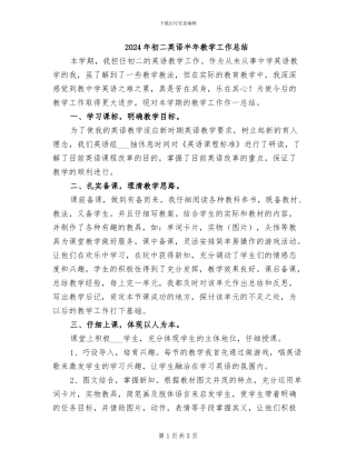 2024年初二英语半年教学工作总结