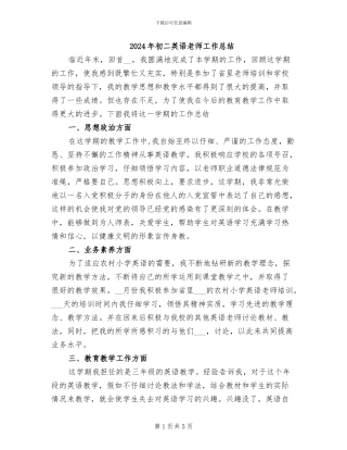 2024年初二英语教师工作总结