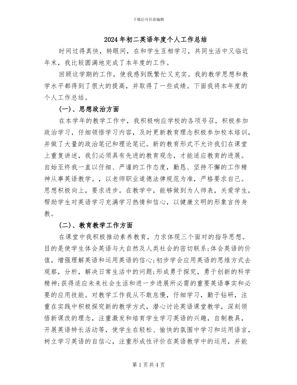 2024年初二英语年度个人工作总结_第1页