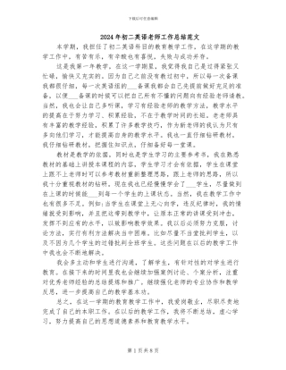 2024年初二英语老师工作总结范文
