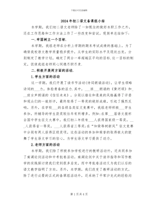 2024年初二语文备课组小结