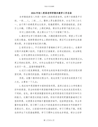 2024年初二英语老师学期末教学工作总结
