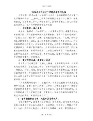 2024年初二语文下学期教学工作总结