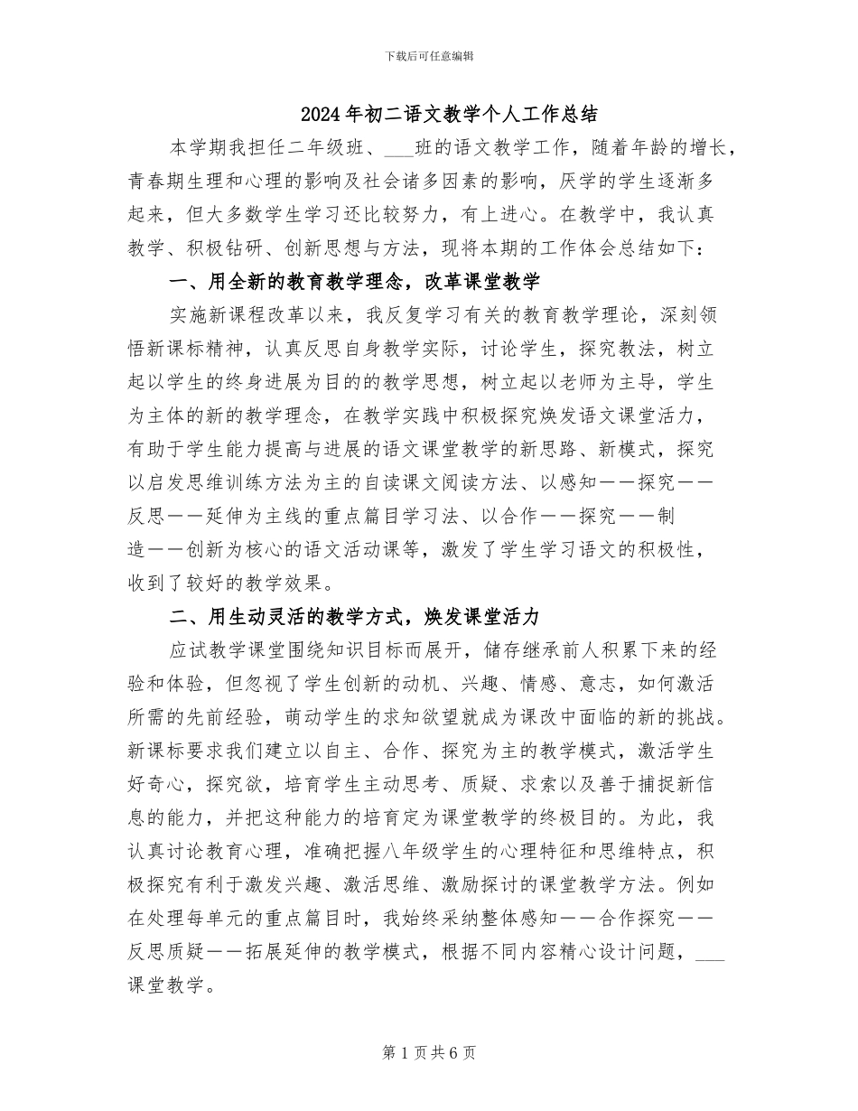 2024年初二语文教学个人工作总结_第1页