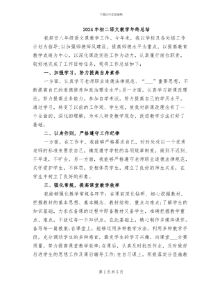 2024年初二语文教学年终总结