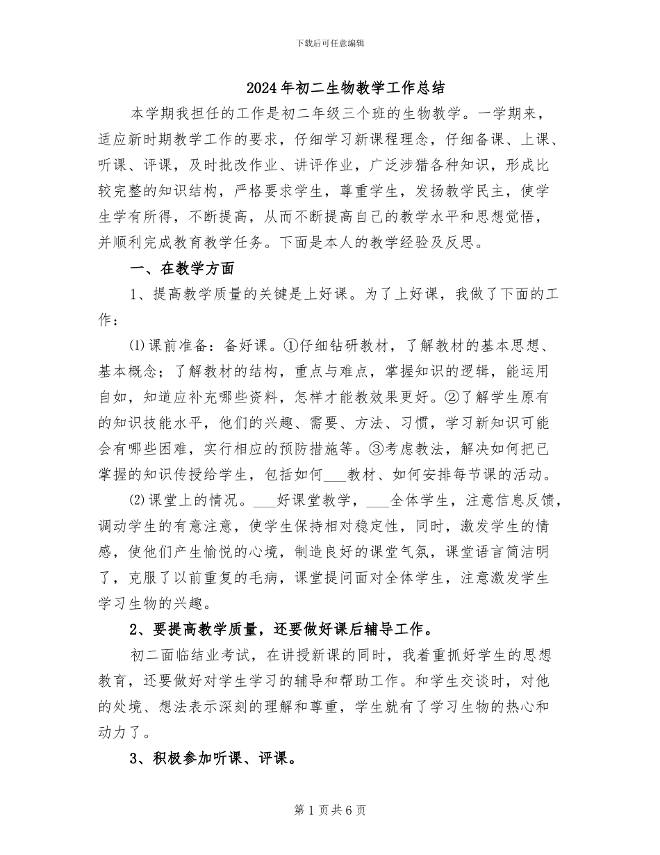 2024年初二生物教学工作总结_第1页