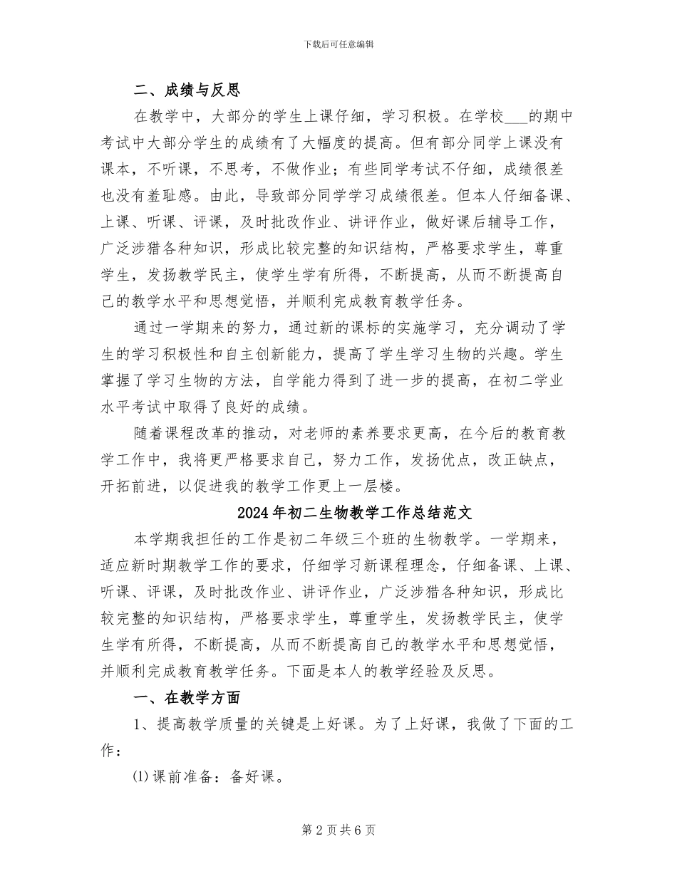 2024年初二生物教学工作总结_第2页