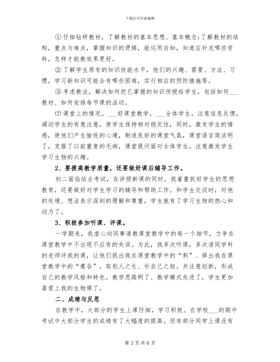 2024年初二生物教学工作总结_第3页