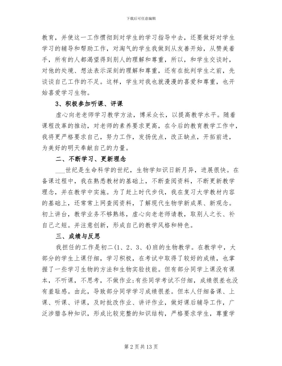 2024年初二生物第一学期教学工作总结_第2页