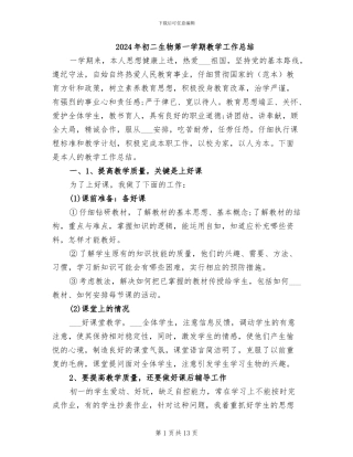 2024年初二生物第一学期教学工作总结