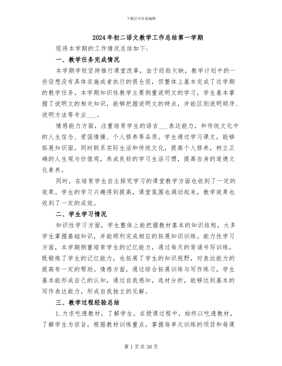 2024年初二语文教学工作总结第一学期_第1页