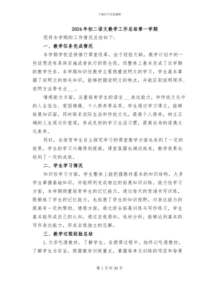 2024年初二语文教学工作总结第一学期