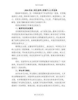 2024年初二语文教师上学期个人工作总结