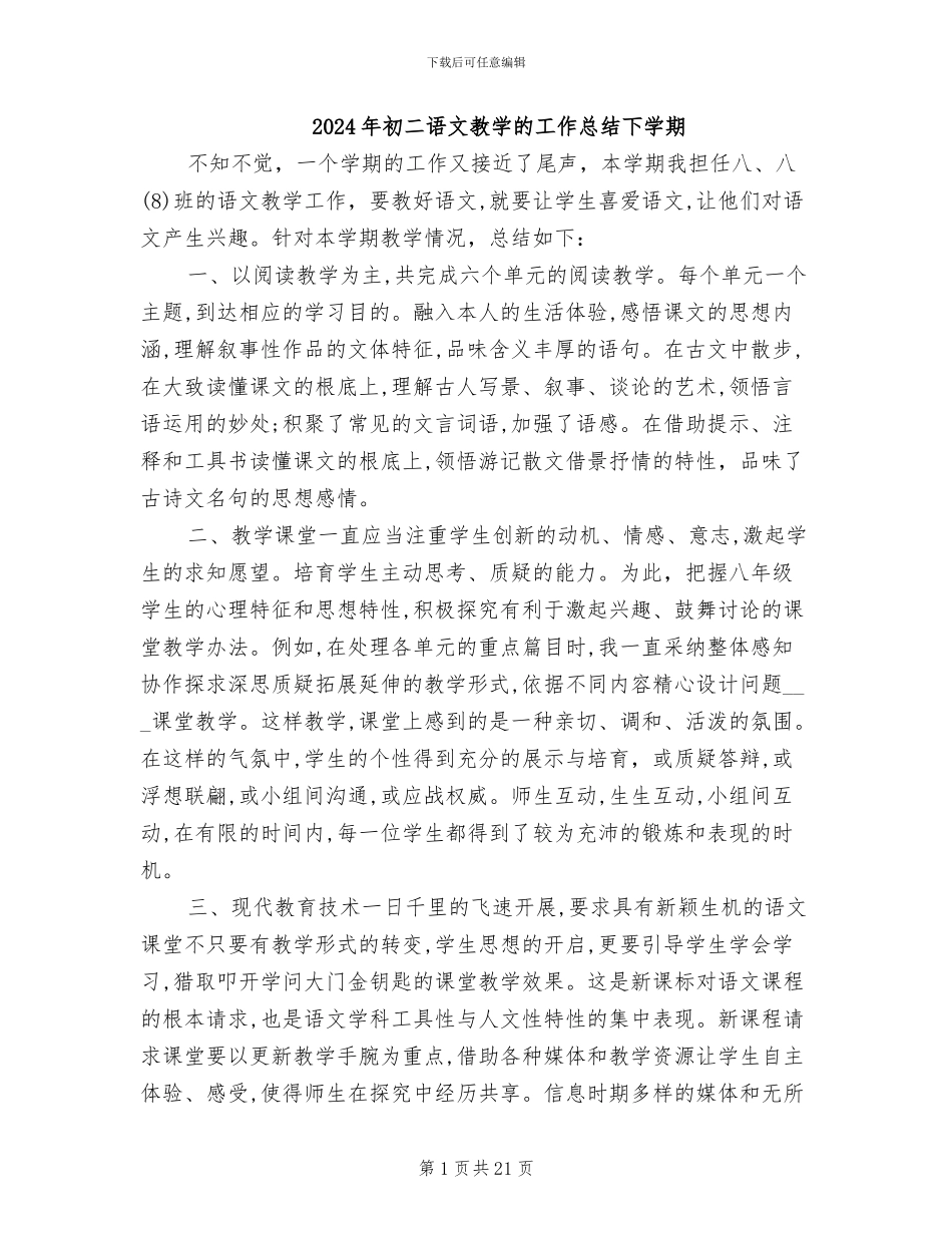 2024年初二语文教学的工作总结下学期_第1页