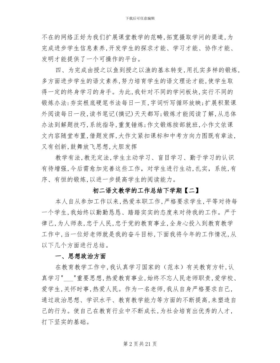 2024年初二语文教学的工作总结下学期_第2页