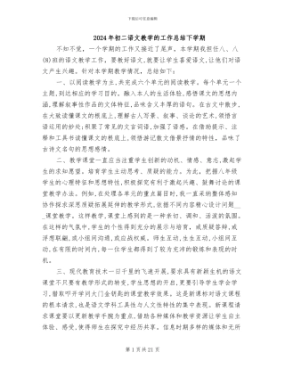 2024年初二语文教学的工作总结下学期