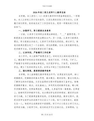 2024年初二语文教师个人教学总结