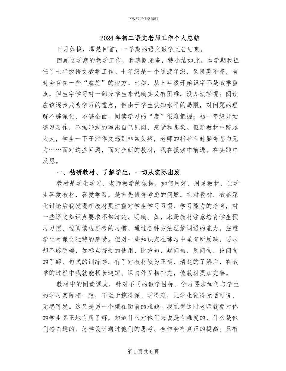 2024年初二语文教师工作个人总结_第1页