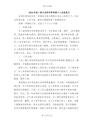 2024年初二语文教师年终考核个人总结范文