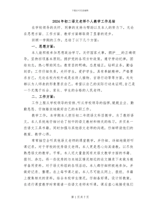 2024年初二语文教师个人教学工作总结