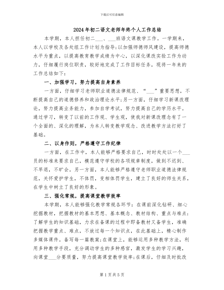 2024年初二语文老师年终个人工作总结_第1页