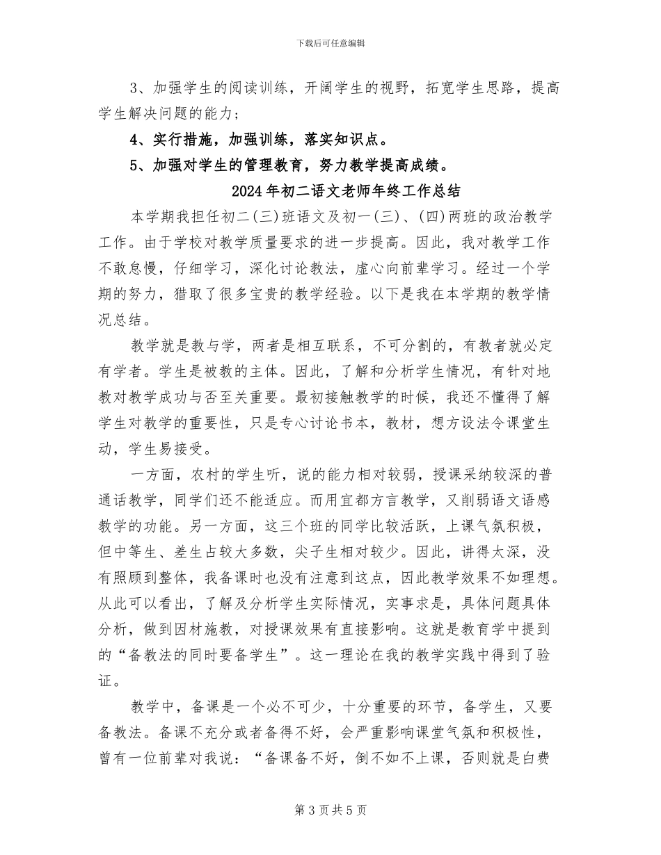 2024年初二语文老师年终个人工作总结_第3页