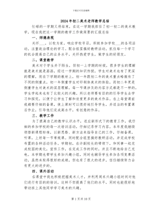 2024年初二美术教师教学总结