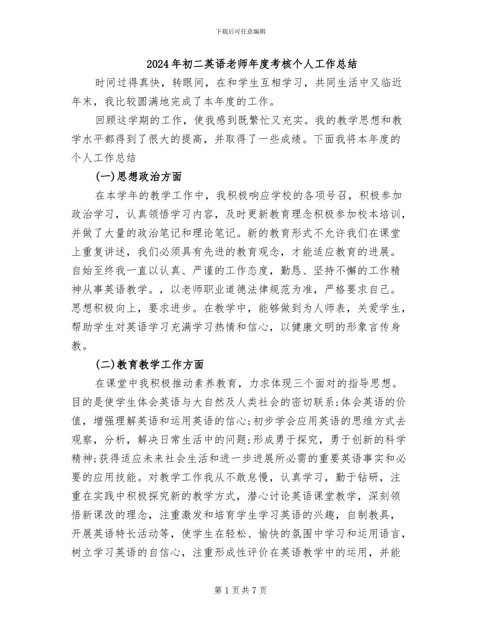 2024年初二英语教师年度考核个人工作总结_第1页