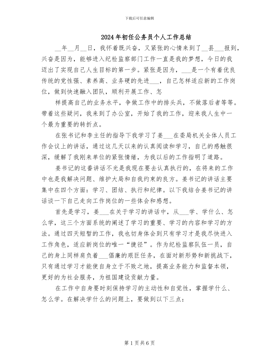 2024年初任公务员个人工作总结_第1页
