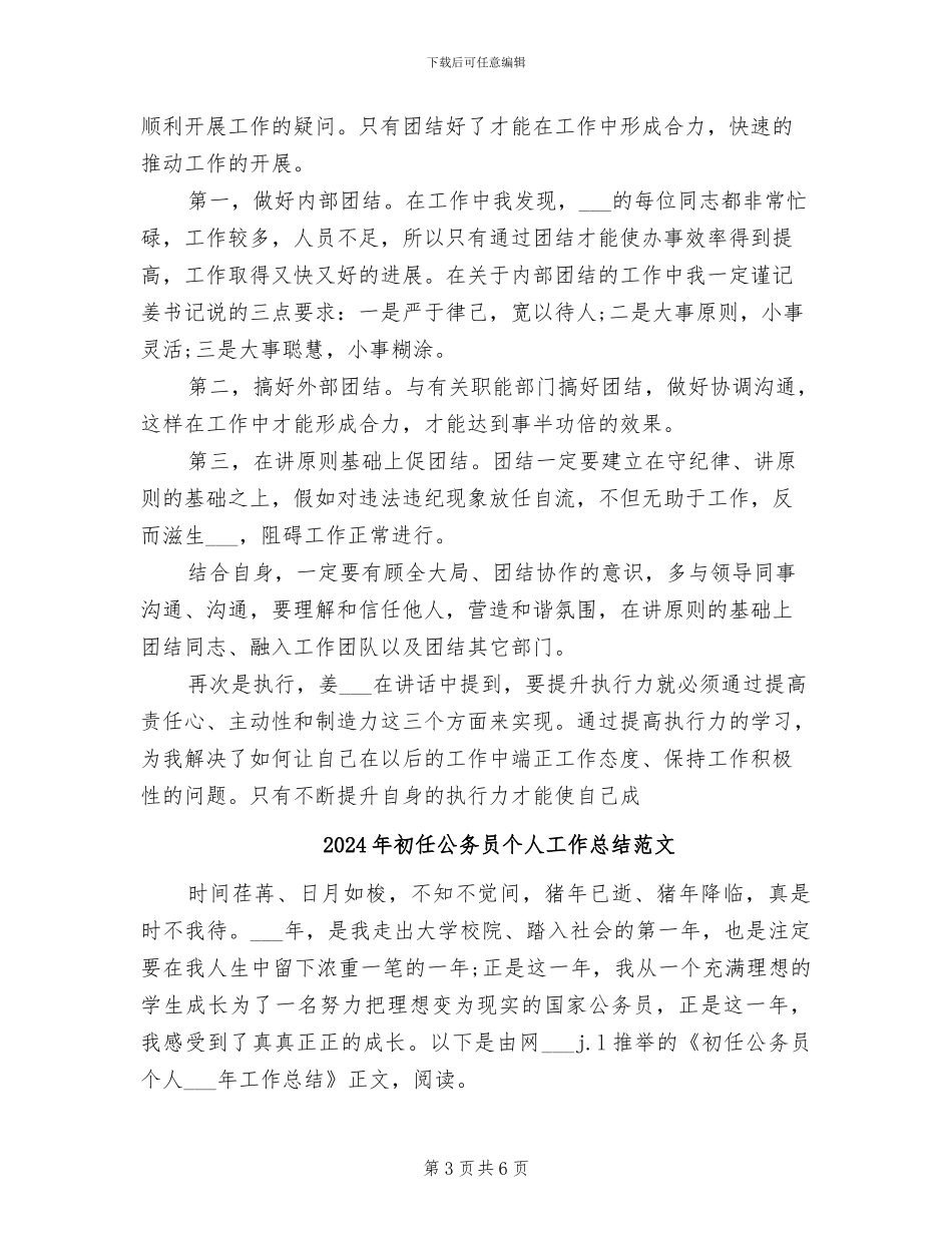 2024年初任公务员个人工作总结_第3页