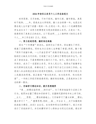 2024年初任公务员个人工作总结范文