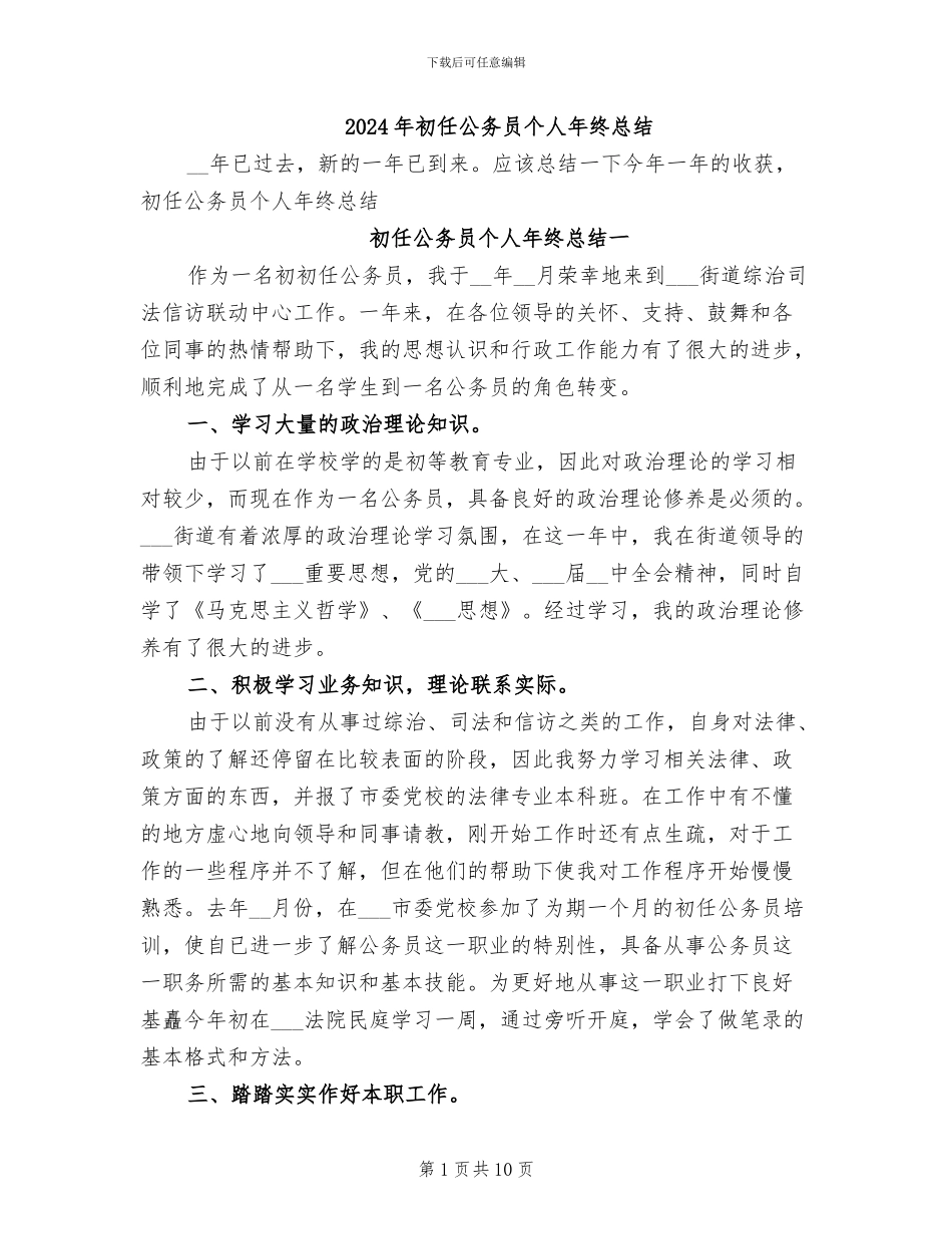 2024年初任公务员个人年终总结_第1页