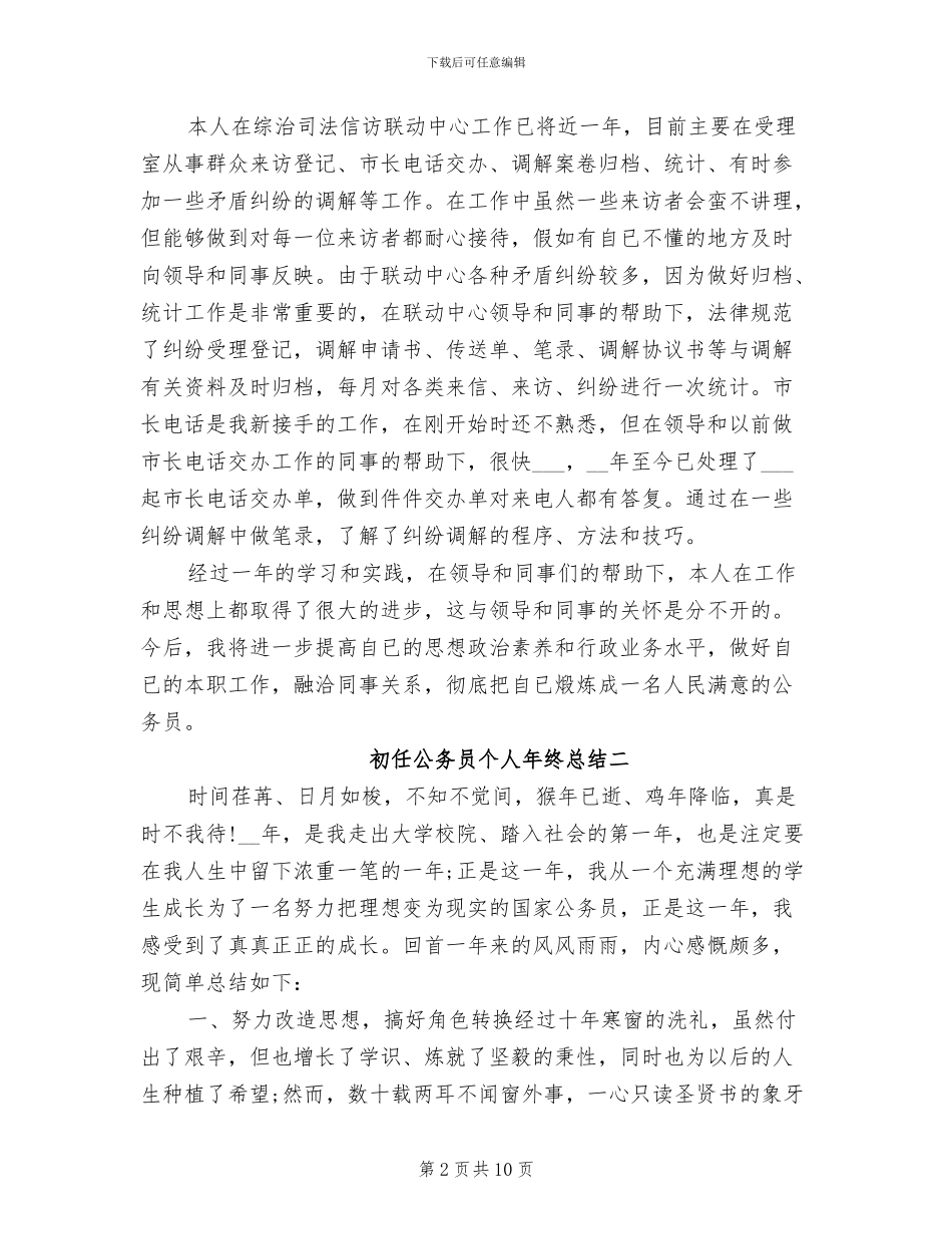 2024年初任公务员个人年终总结_第2页