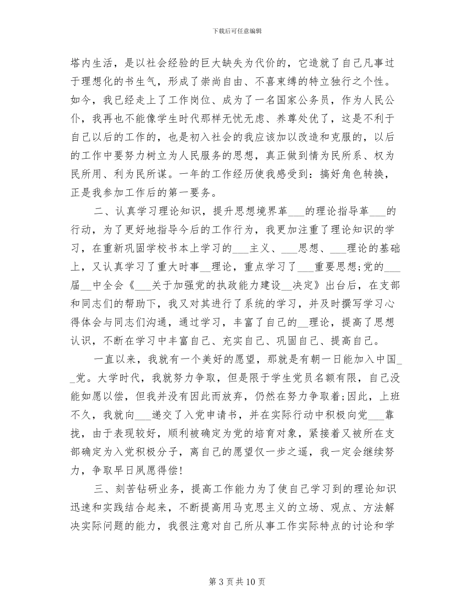 2024年初任公务员个人年终总结_第3页