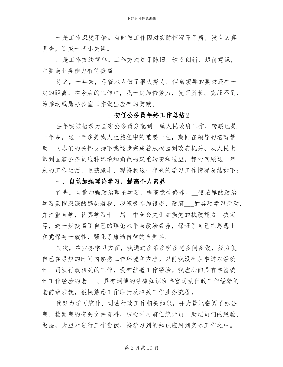 2024年初任公务员年终工作总结_第2页