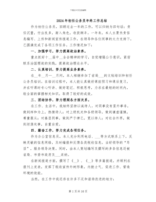 2024年初任公务员年终工作总结
