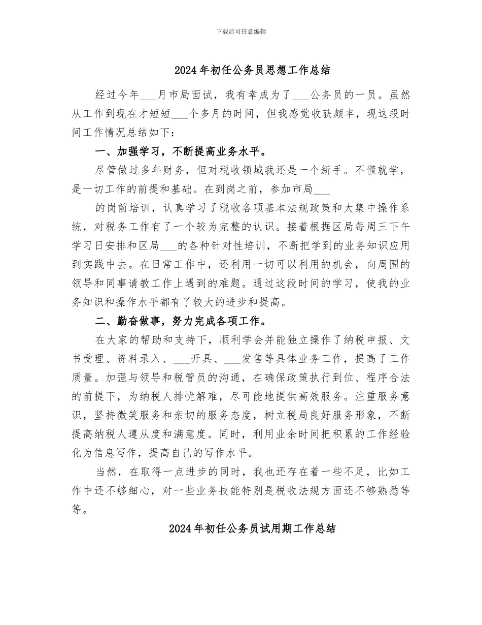 2024年初任公务员思想工作总结_第1页