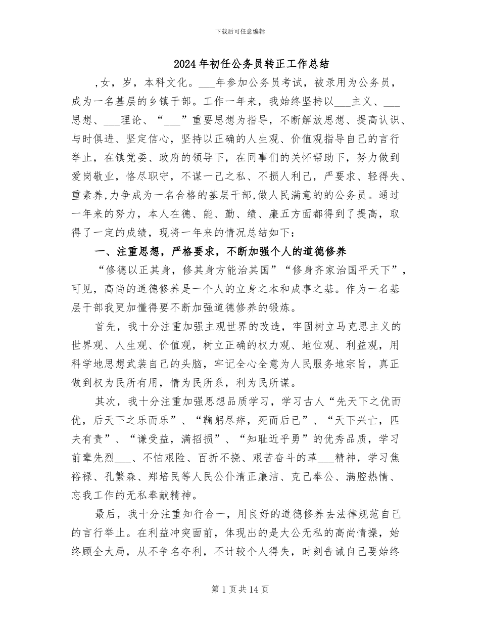 2024年初任公务员转正工作总结_第1页