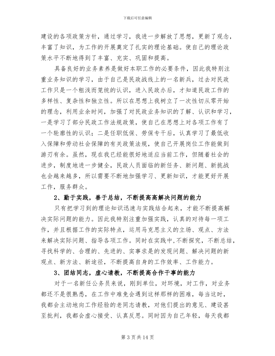 2024年初任公务员转正工作总结_第3页