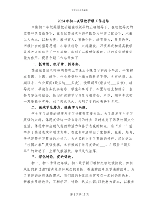 2024年初二英语教研组工作总结