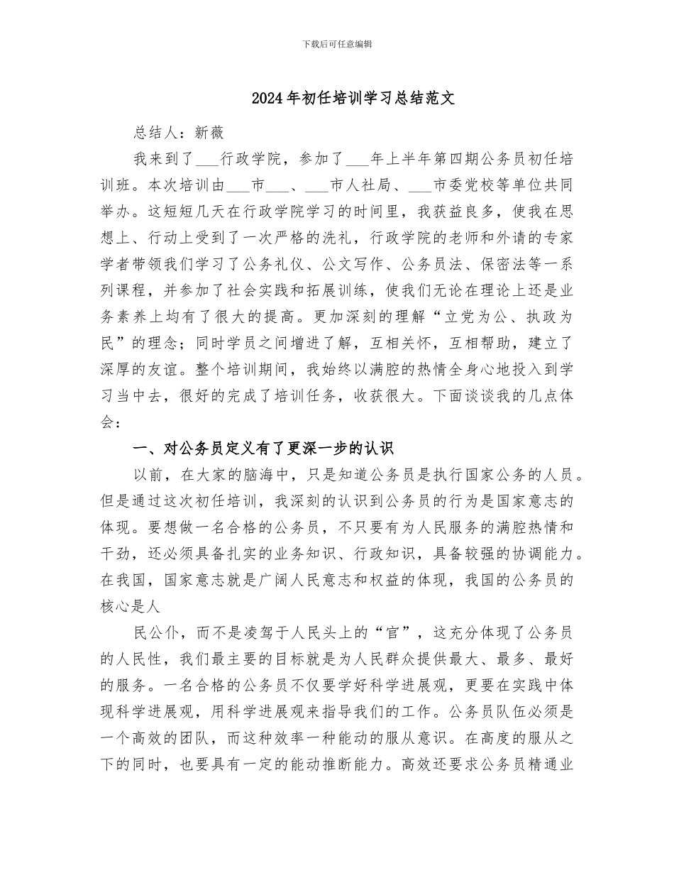 2024年初任培训学习总结范文_第1页