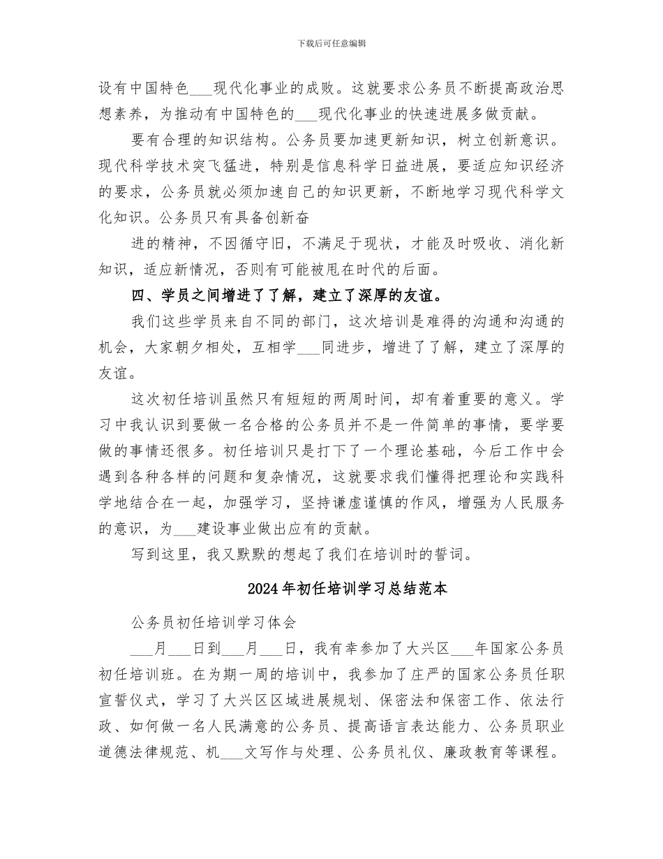 2024年初任培训学习总结范文_第3页