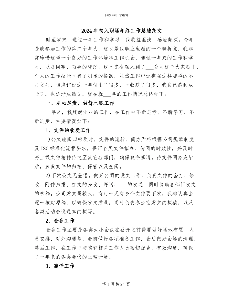2024年初入职场年终工作总结范文_第1页