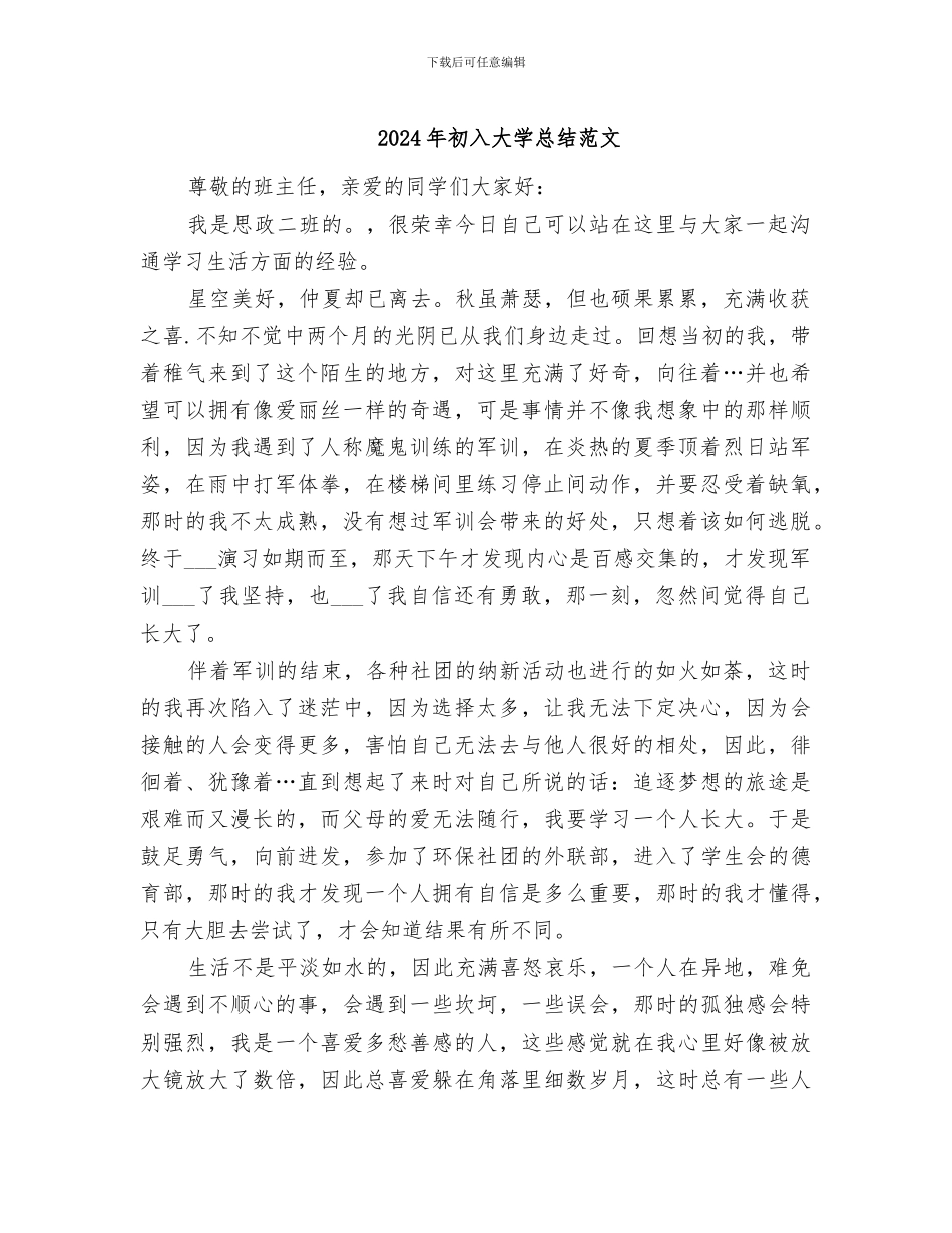 2024年初入大学总结范文_第1页