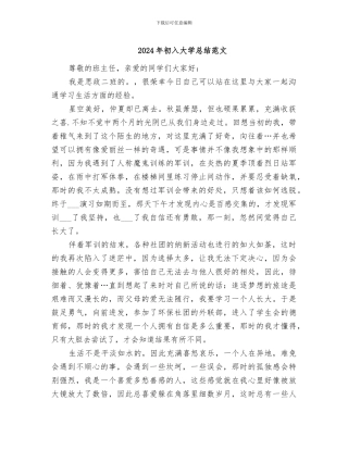 2024年初入大学总结范文