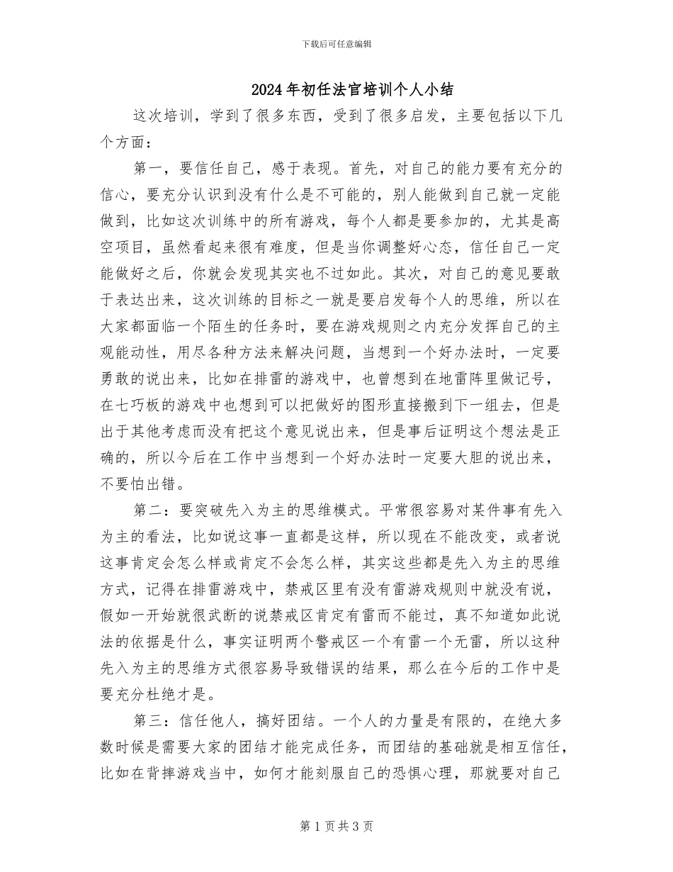 2024年初任法官培训个人小结_第1页